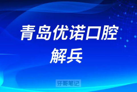青岛优诺口腔解兵介绍