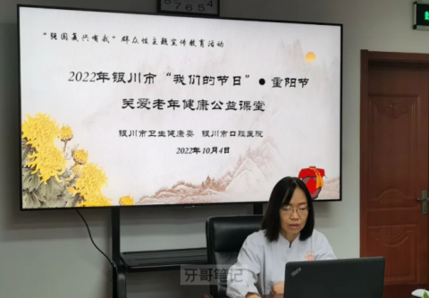 银川市口腔医院重阳节开展关爱老年健康线上公益课堂