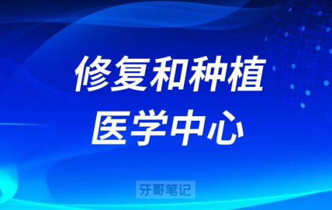 深圳市口腔医院修复和种植医学中心介绍
