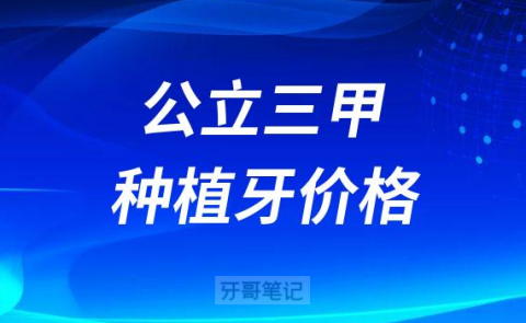 公立三甲种植牙集采价格整体不超4500元是不是真的