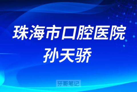 珠海市口腔医院孙天骄介绍