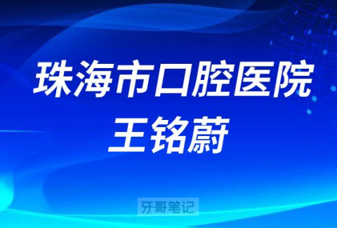 珠海市口腔医院王铭蔚介绍