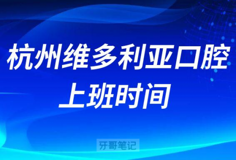 杭州维多利亚口腔上班时间