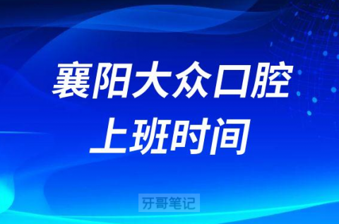 襄阳大众口腔上班时间
