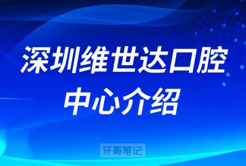 深圳维世达口腔中心介绍