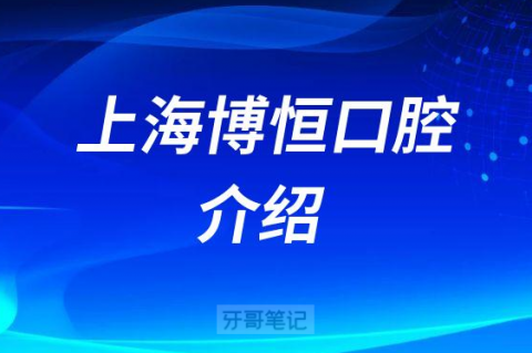 上海博恒口腔介绍