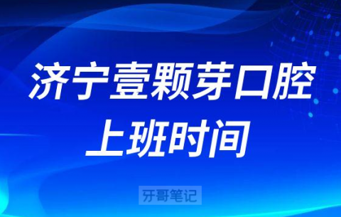 济宁壹颗芽口腔上班时间