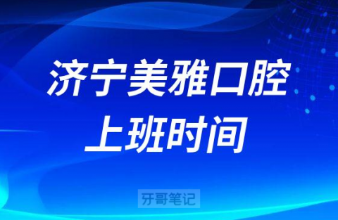 济宁美雅口腔上班时间