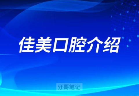 佳美口腔介绍