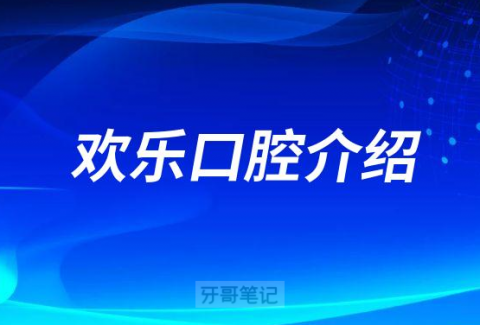 欢乐口腔介绍