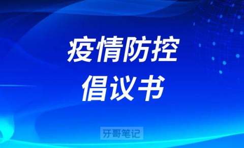 呼和浩特市口腔医院疫情防控倡议书