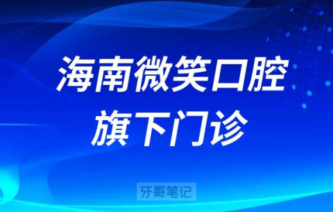 海南微笑口腔旗下门诊地址整理