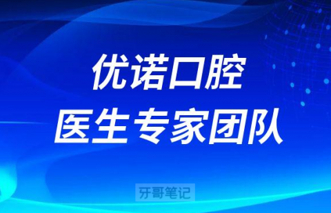 优诺口腔医生专家团队介绍