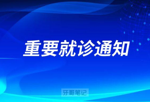 惠州口腔医院疫情防控重要就诊通知