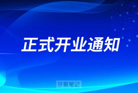 承德市口腔医院双滦区院区正式开业