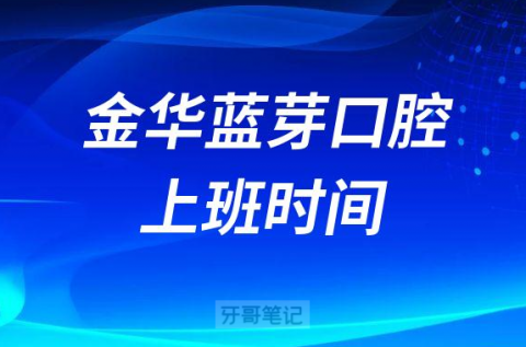 金华蓝芽口腔上班时间