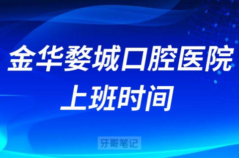 金华婺城口腔医院上班时间