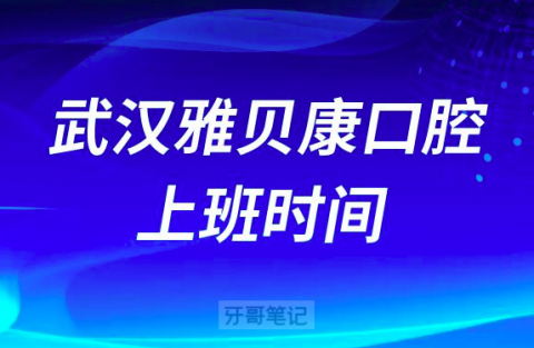 武汉雅贝康口腔上班时间