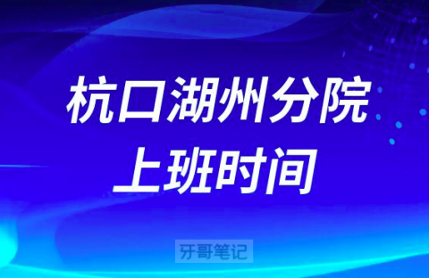 杭州口腔医院湖州分院上班时间