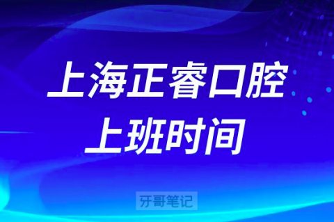 上海正睿口腔上班时间