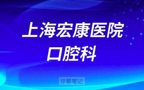 上海宏康医院口腔科上班时间