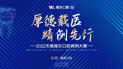 无锡维乐口腔第三届病例大赛圆满收官