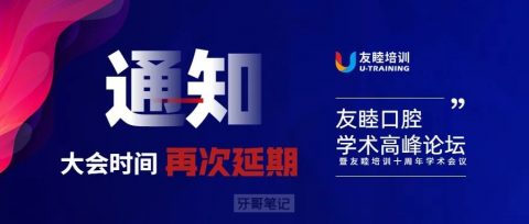 友睦口腔学术高峰论坛延期通知