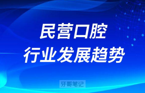2023年民营口腔医疗行业发展趋势报告