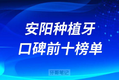 安阳牙科医院种植牙排名前十名单