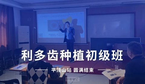 利多齿种植初级班平顶山站圆满结束