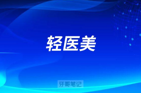 轻医美2023年发展怎么样了