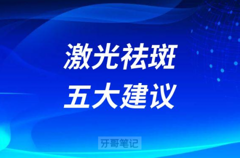 激光祛斑五大建议