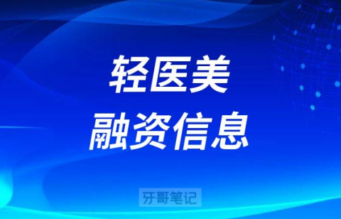 轻医美连锁品牌蛋壳肌因获3000万元A+轮融资
