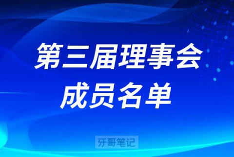广东省民营牙科协会最新成员名单2023版