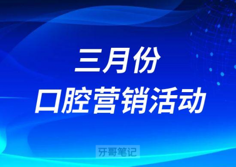 3月份口腔营销活动方案模板有哪些