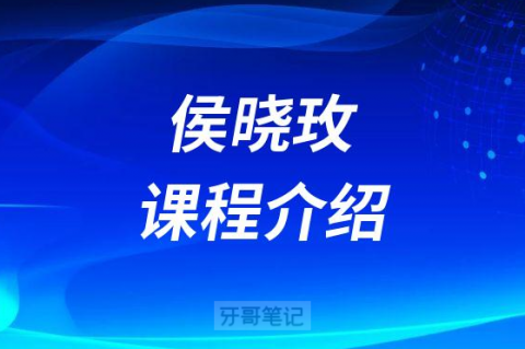北大口腔侯晓玫现代根管治疗培训提高班课程介绍