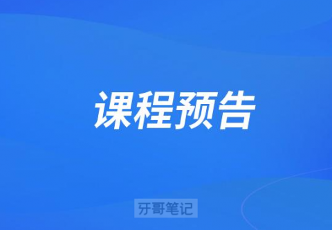 冯贻苗团队隐形矫正规范化研修班课程内容及预告