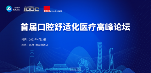 2023首届口腔舒适化医疗高峰论坛圆满落幕
