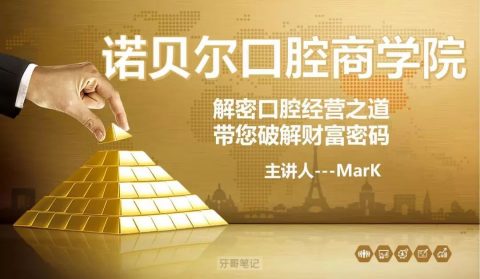 诺贝尔口腔商学院课程靠不靠谱