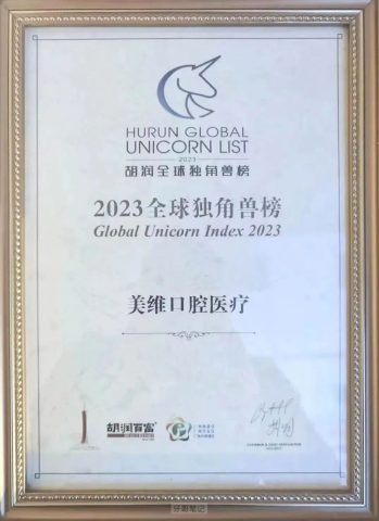 美维口腔医疗集团上榜2023全球独角兽榜