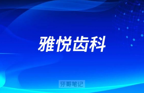 雅悦齿科郑金凤管理经验分享