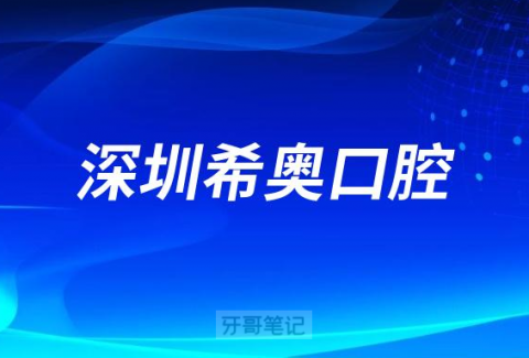 深圳希奥口腔是哪一年成立的创始人是谁