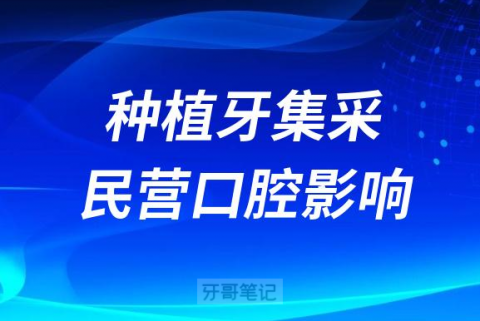 种植牙集采对民营口腔医院的影响整理2023