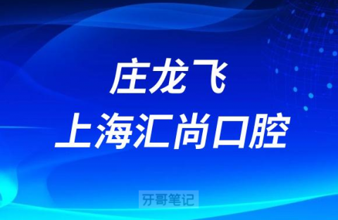 上海汇尚口腔创始人庄龙飞