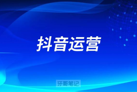 口腔门诊机构要不要做抖音如何做抖音运营