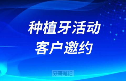 口腔机构搞种植牙活动如何做客户邀约