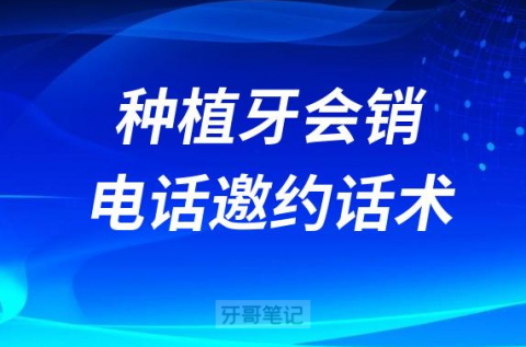 口腔种植牙会销促销活动电话邀约话术范文