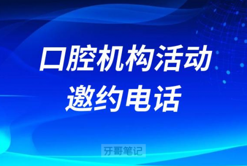 口腔机构做活动如何打邀约电话给大家整理出五大技巧