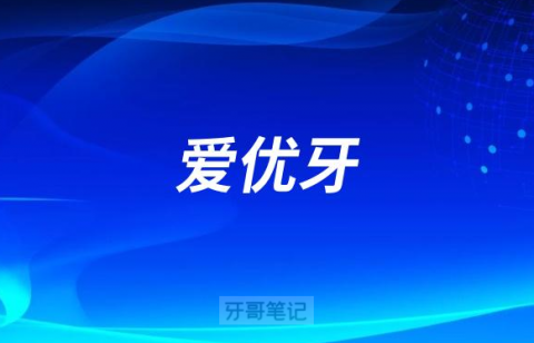 爱优牙是什么平台靠不靠谱