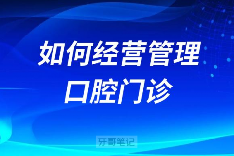 如何经营管理好口腔门诊附五力同行法则